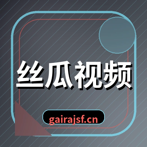 丝瓜视频